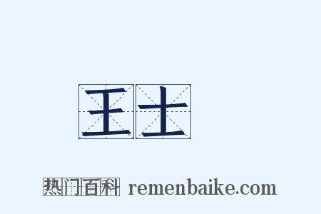 王士禎是什么意思的图片